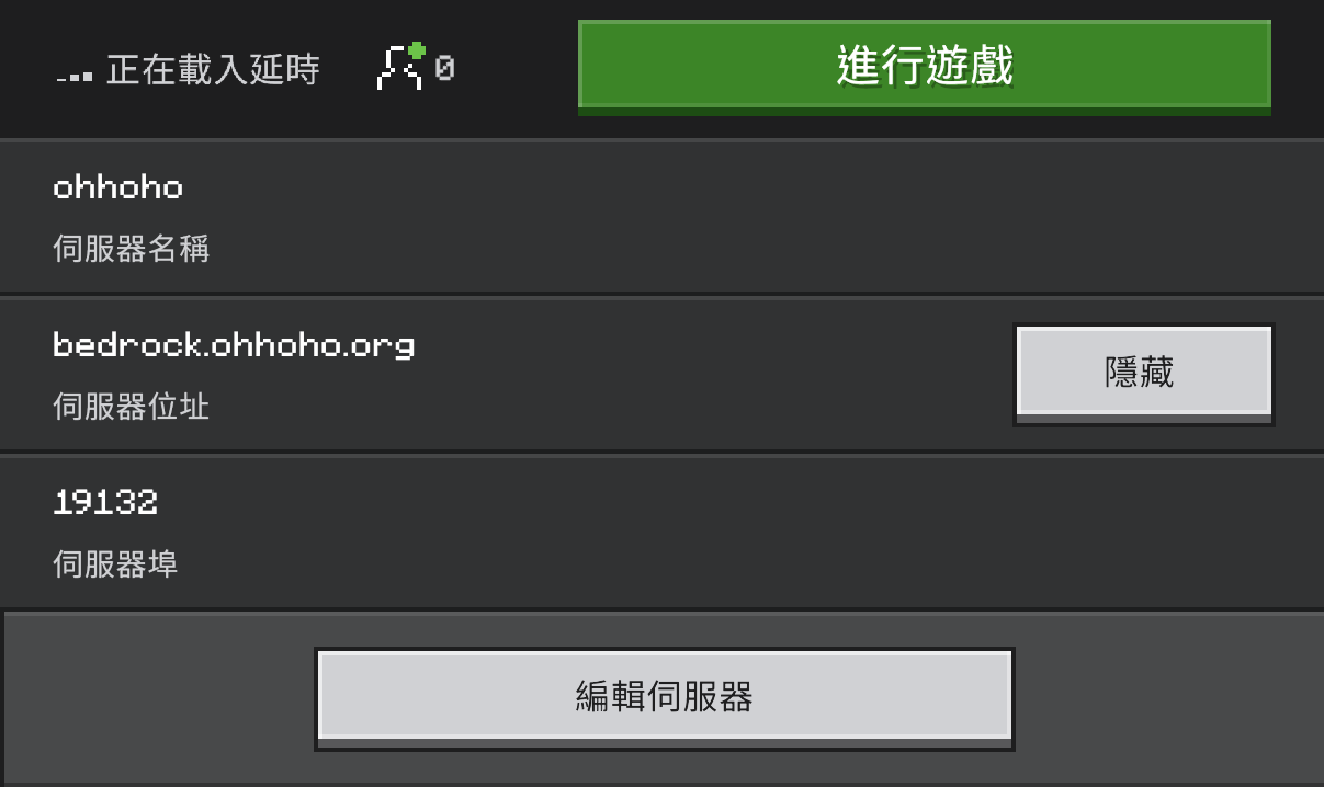 Minecraft 基岩版新增伺服器畫面，分別填入伺服器位址 bedrock.ohhoho.org 和連接埠 19132