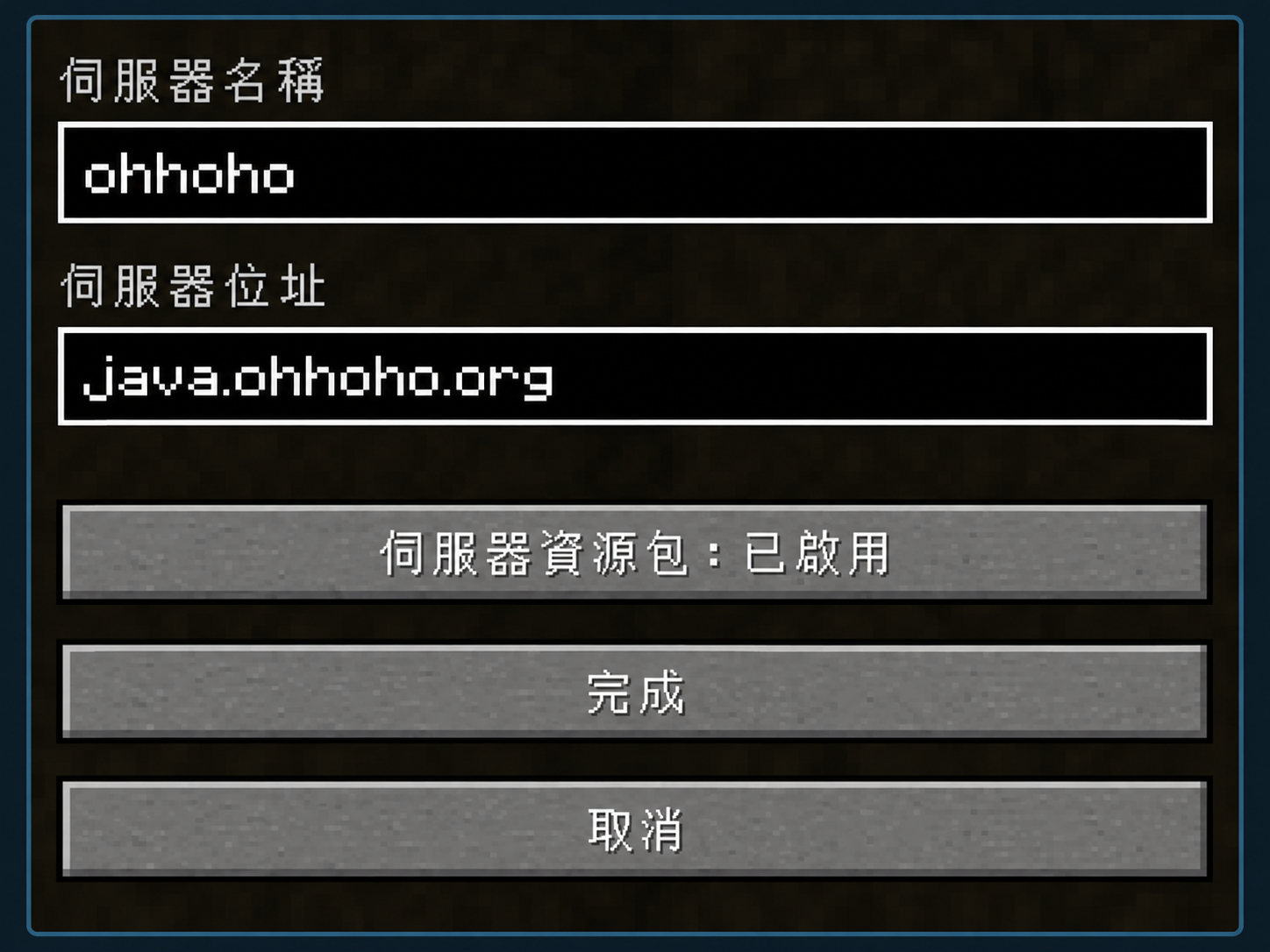 Minecraft Java 版新增伺服器畫面，伺服器位址填入 java.ohhoho.org